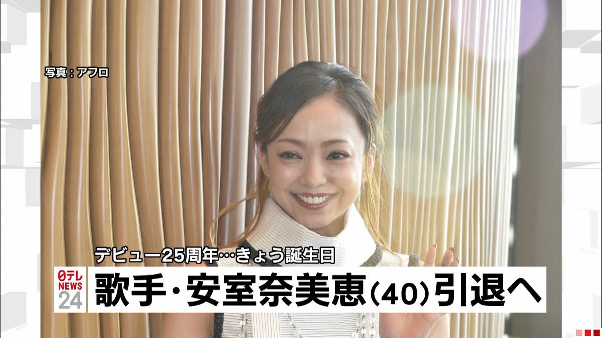 安室奈美恵が引退