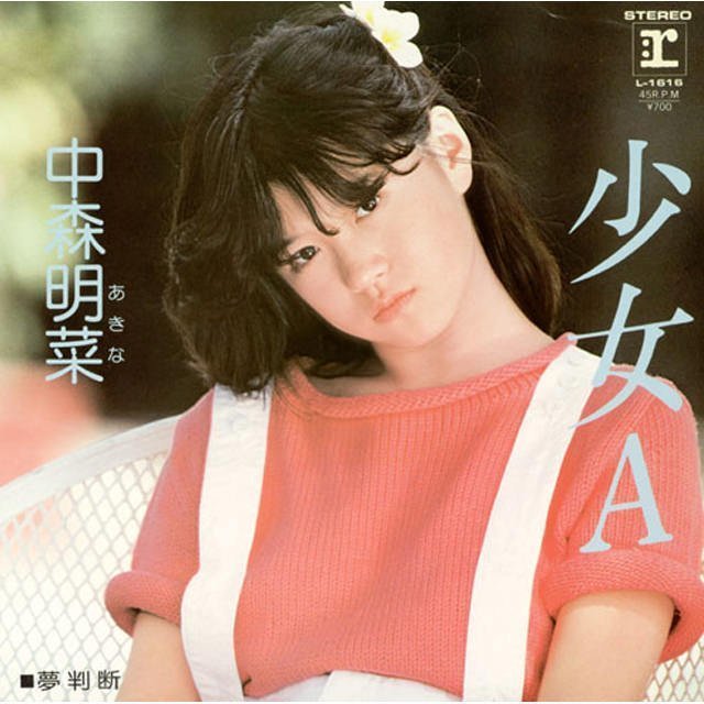 中森明菜　少女A